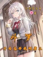 斗罗开局选择手下