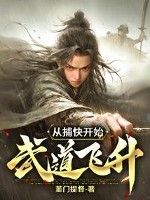 从捕快开始武道飞升 韮门提督