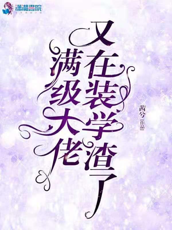 满级大佬又在装学渣了 作者茜兮