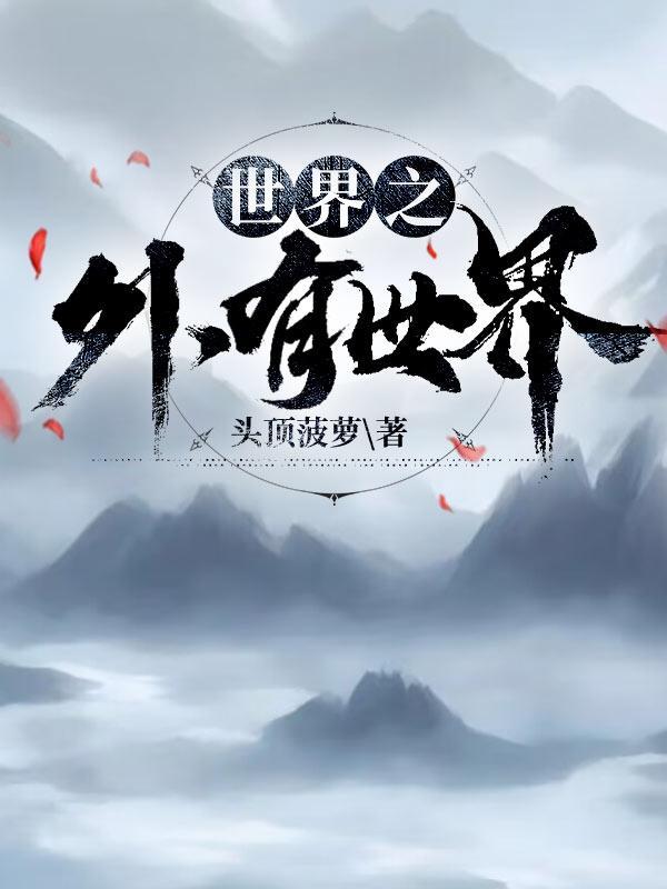 世界之外世界卡强度排行表