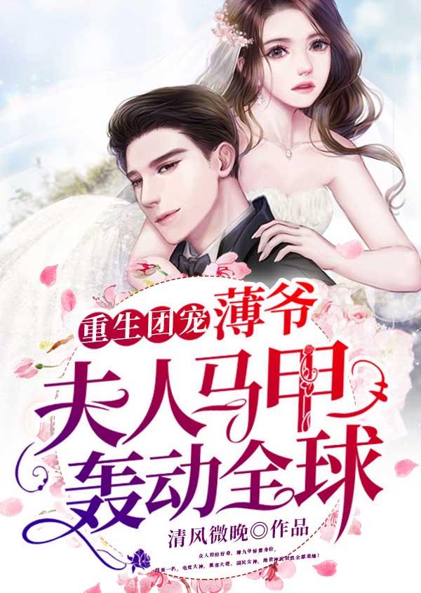 重生团宠薄爷夫人马甲轰动全球在那个站看