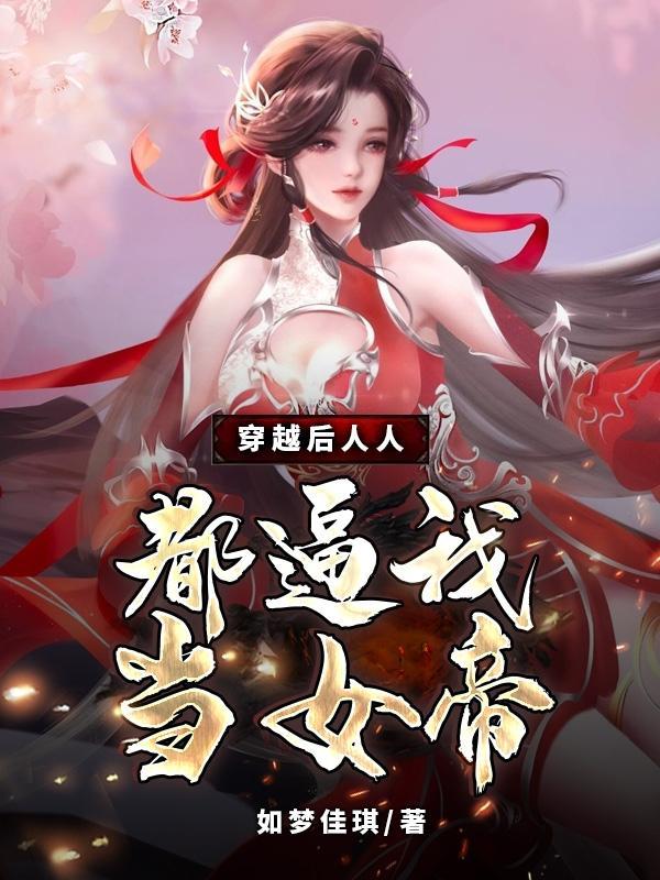 穿越后所有人都来爱我