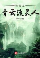 诛仙之青云渡灵人txt