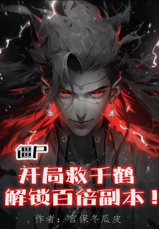 僵尸开局300倍修炼天赋