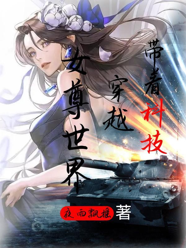 带着科技系统穿越异界