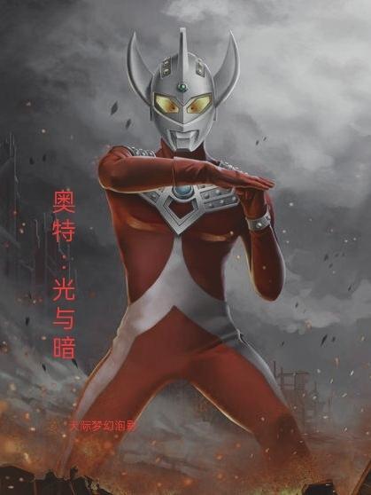 奥特曼光明与黑暗