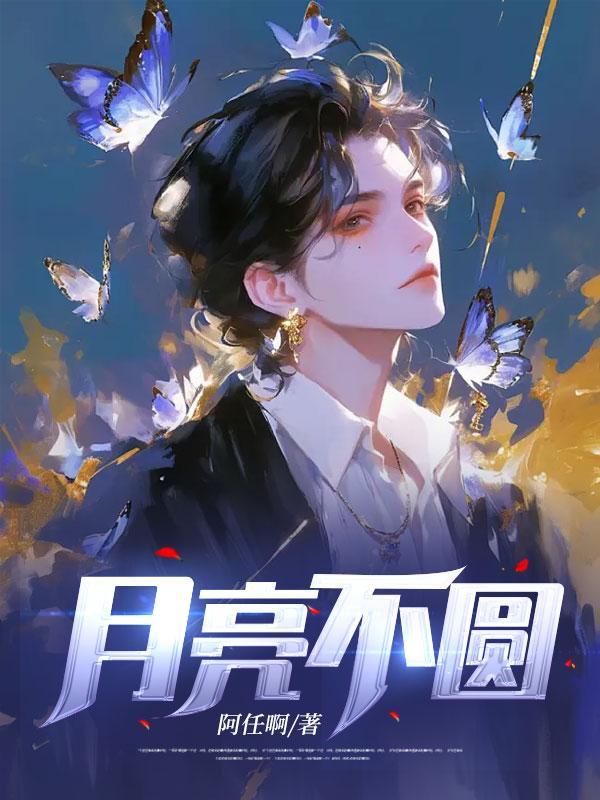 月亮不圆的原因