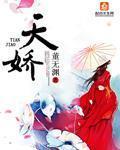 天娇 董无渊