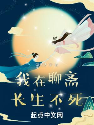 我在聊斋世界里修仙