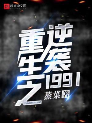 重生之逆袭1991txt
