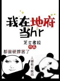 我在地府当鬼差合集