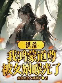 洪荒我是鸿蒙大道