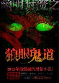狼眼鬼道免费阅读全文最新章节