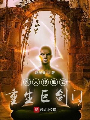 凡人修仙之重生巨剑门百度