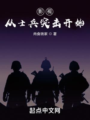 从士兵突击开始崛起起点中文网