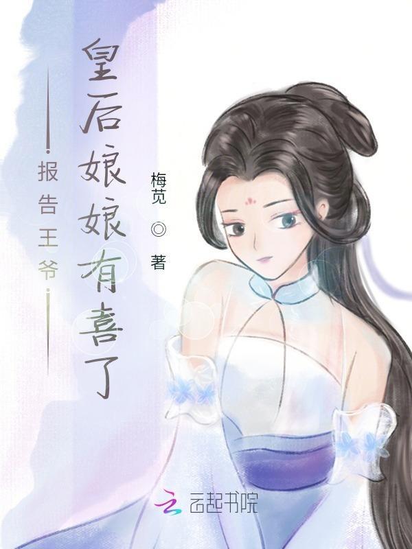 报告王爷王妃有喜了全文免费