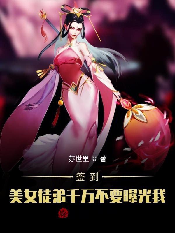 被美女徒弟看光了