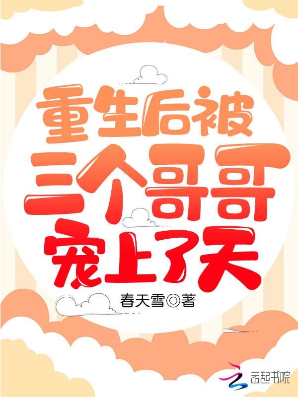 重生后我被三个哥哥团宠