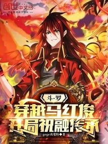 穿越斗罗之马红俊
