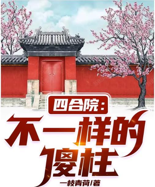 四合院不一样的傻柱1946年一泡尿穿越