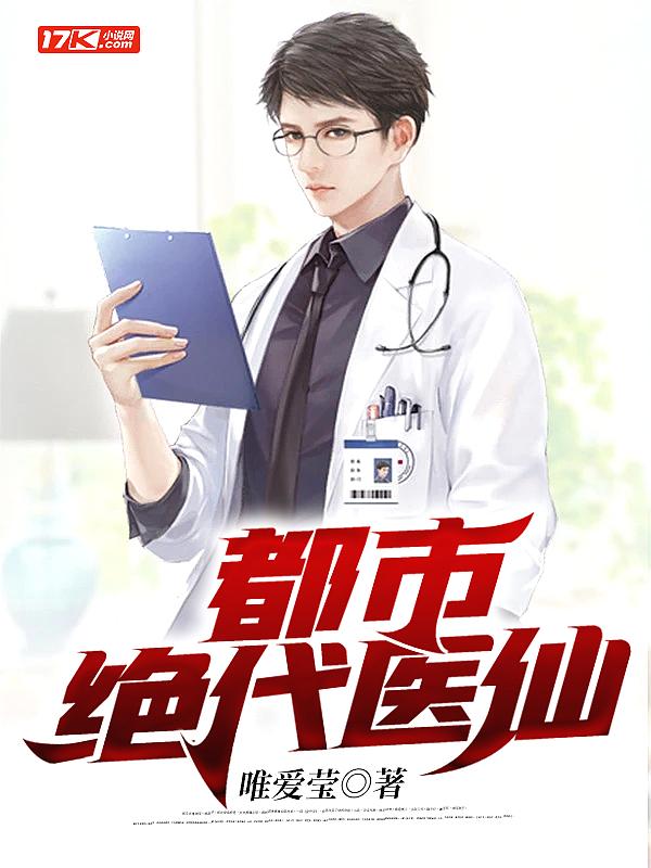 都市绝代医仙 唯爱莹