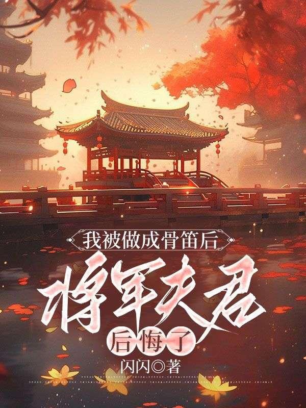 将军夫君后悔了免费阅读