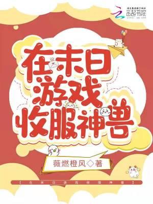 在末日游戏收服神兽相关文