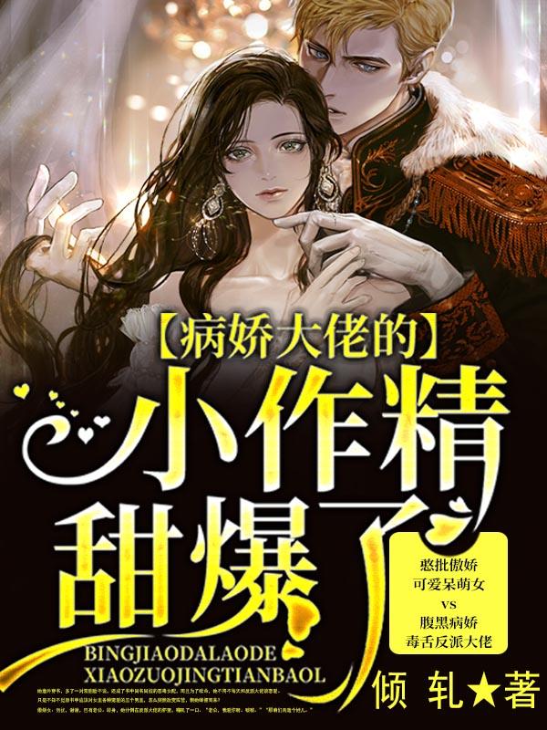 病娇大佬的小作精太甜了txt