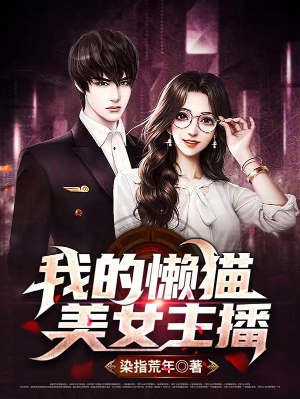 主播懒猫的故事