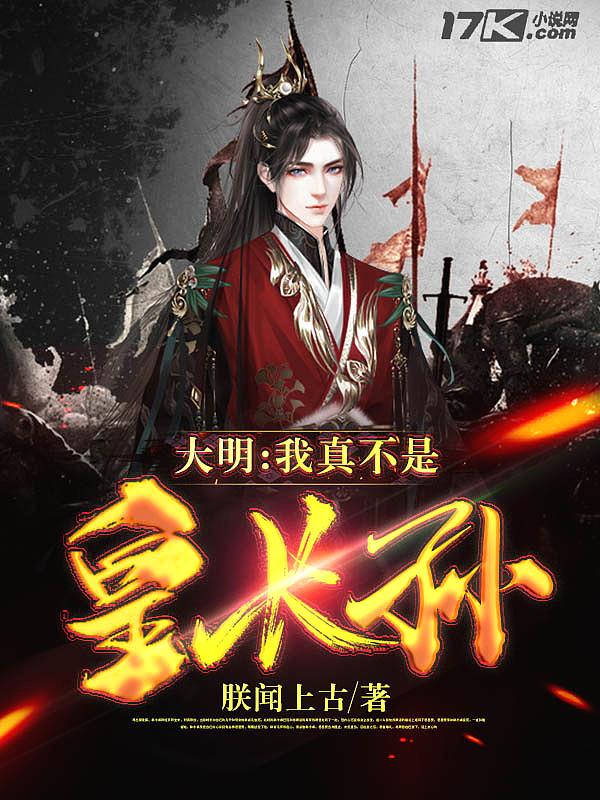 大明我真的只是