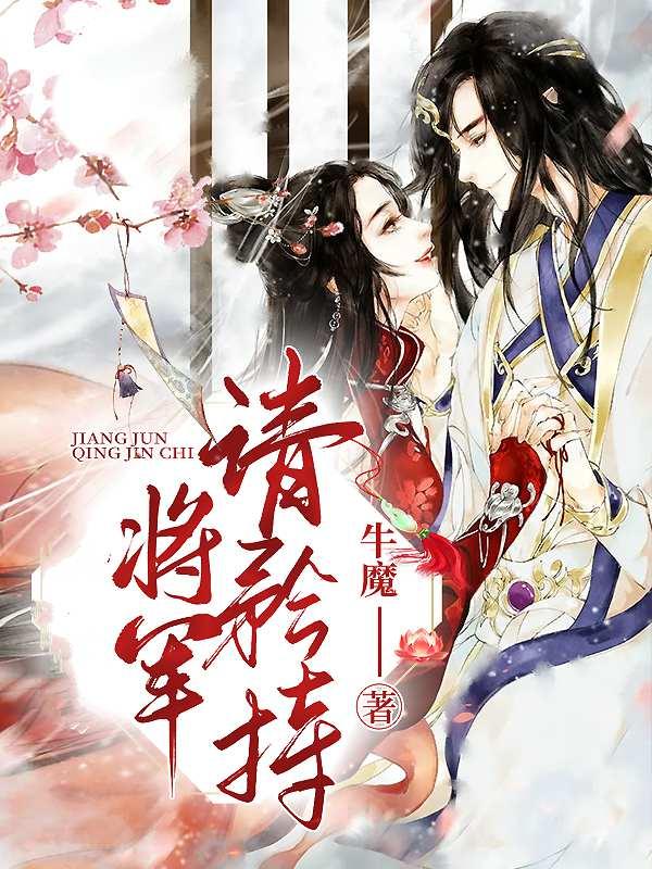 将军请轻撩免费阅读漫画快看