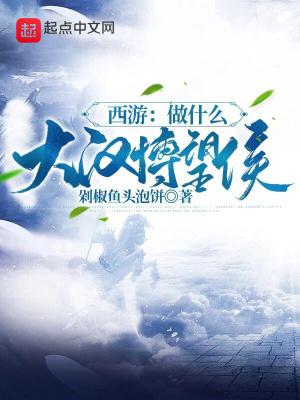 西游做什么大汉博望侯 剁椒鱼头泡饼