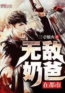 无敌奶爸在都市女主是谁