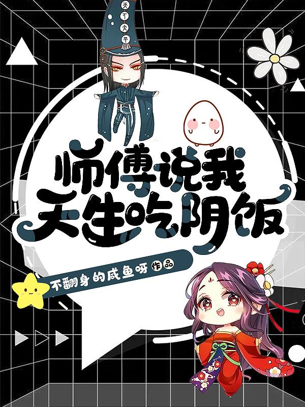 师傅说我天生吃阴饭男主是谁