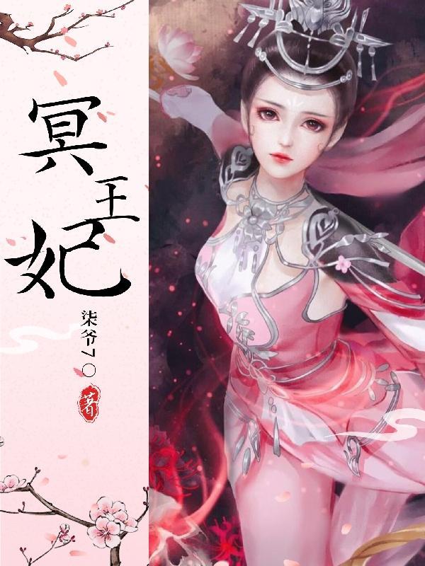 冥王妃不好惹短剧免费观看