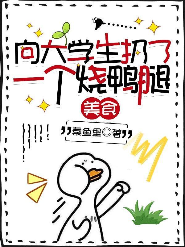 向大学生扔了一个烧鸭腿百度txt