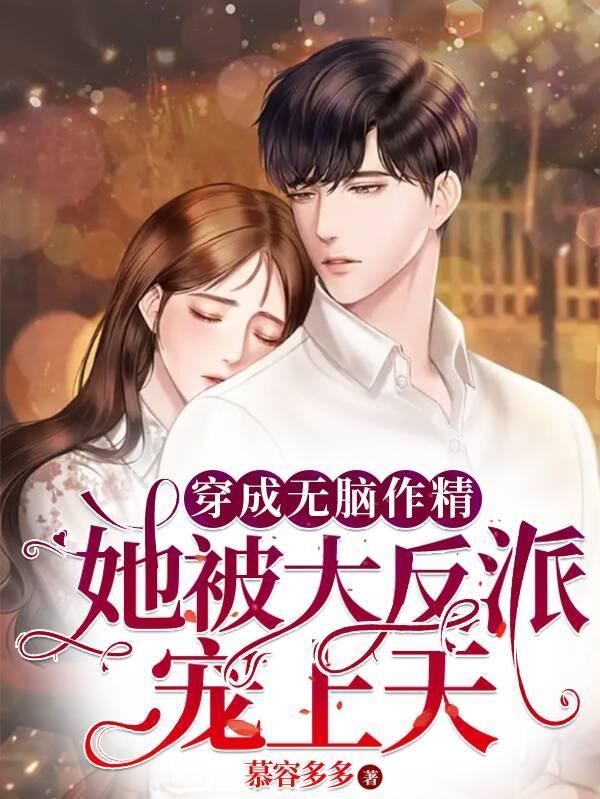 穿越成无脑反派