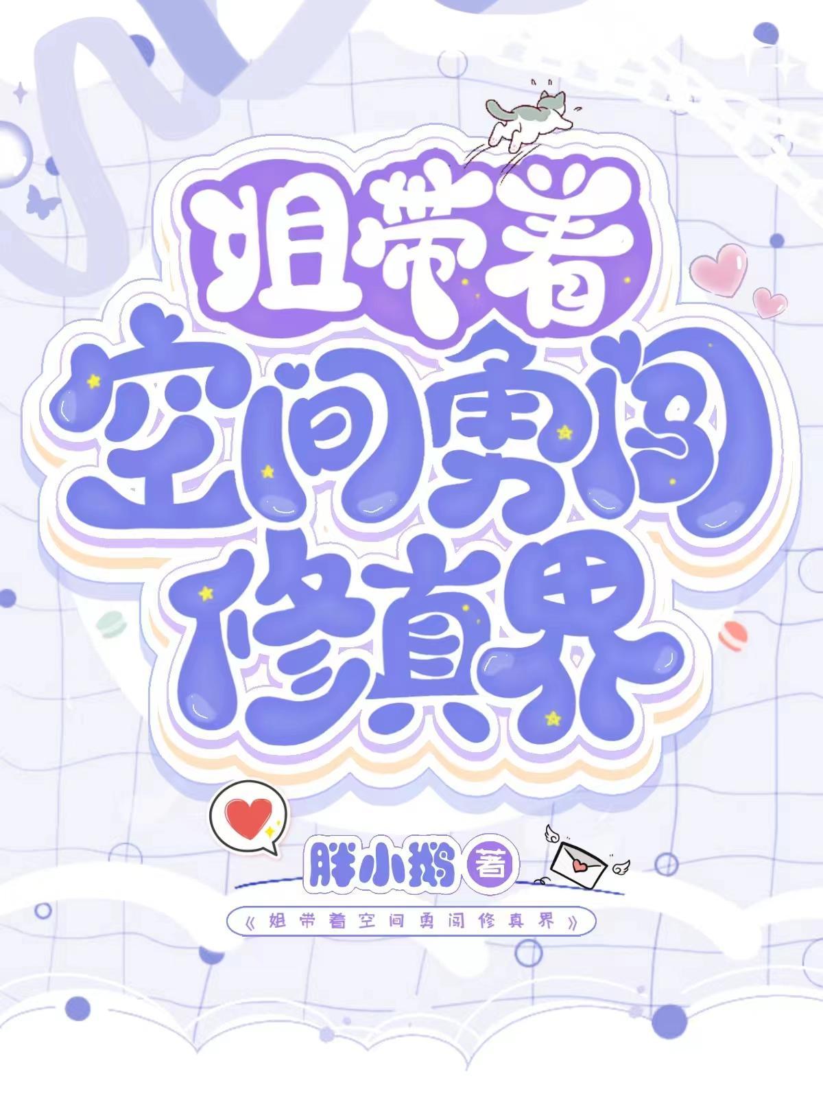 姐带着空间勇闯修真界最新更新内容介绍