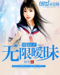 隐身之无限暧昧 封兄