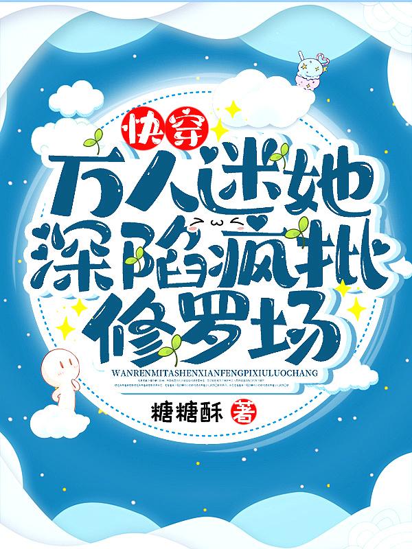 万人迷的快穿文