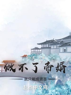 做不了帝婿就只能成贤圣 哭脸来了