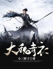 大魏青衣人物介绍