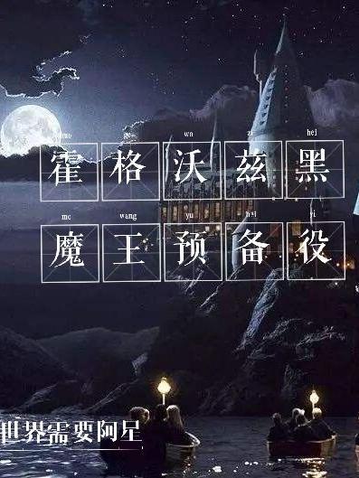 霍格沃兹黑魔法