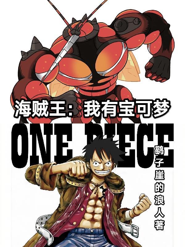 海贼王之我有门门果实