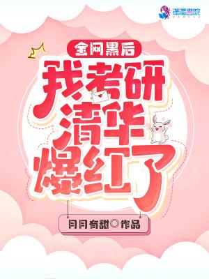 全网黑后我开挂了[穿书