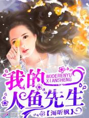嗨我的人鱼先生 俏书生