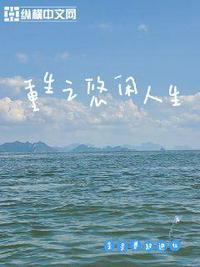 重生之悠闲人生 三和弃徒