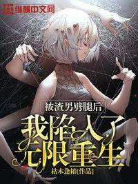 被渣男抛弃之后重生无错乱章节