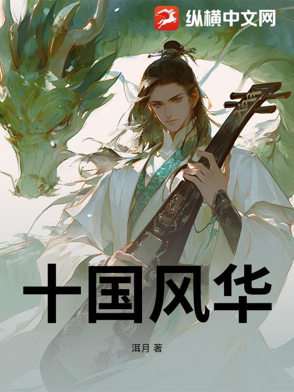 风华十载什么意思