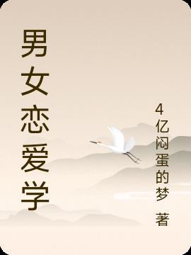 男女十大恋爱方式